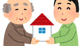父から息子への家の相続