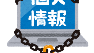 個人情報保護法のパソコン
